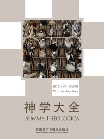 神学大全（节选） Summa Theologica